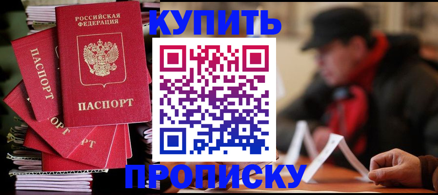 купить прописку в Инте